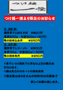 つけ麺一燈限定