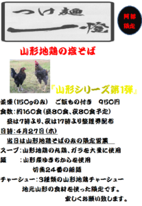 山形地鶏
