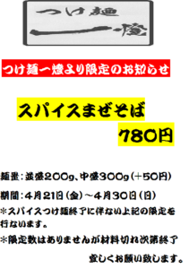 スパイスまぜそば限定