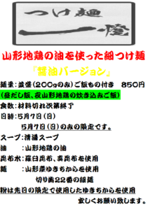 山形地鶏細つけ麺