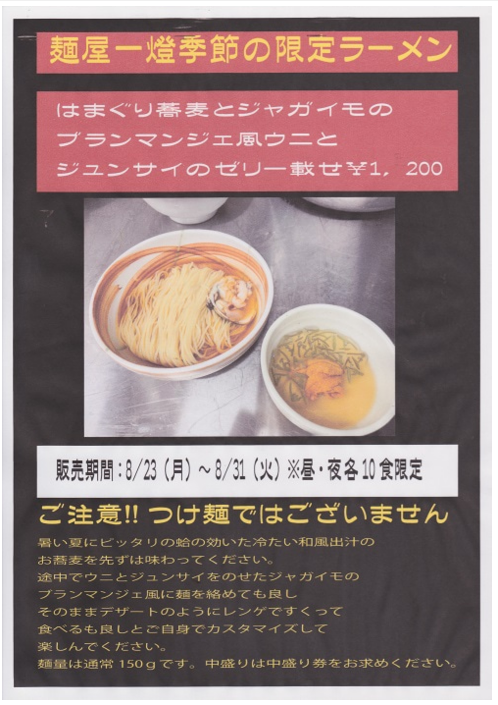 ■麺屋一燈季節の限定ラーメンのお知らせ■